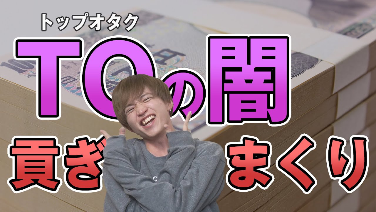 TO(トップオタク)とかいうオタク用語がマジで闇が深かったww【メン地下】【ジャニオタ】