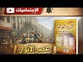 منار التاريخ والجغرافيا عصر الأنوار الفكر الإنجليزي والفكر الفرنسي الصفحة 64 الجذع مشترك