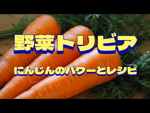 【野菜トリビア】にんじんのパワーとレシピ