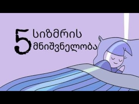 5 სიზმრის მნიშვნელობა რომელიც არასოდეს არ უნდა დააიგნოროთ!