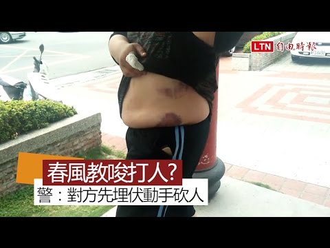 春風被控教唆打人 警方還原：對方先埋伏動手砍人