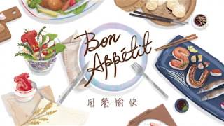 《用餐愉快Bon Appétit》桌遊教學影片 