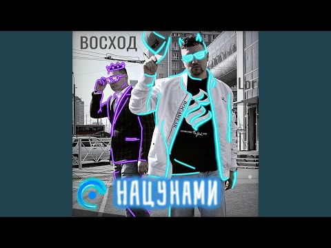 НаЦунами - Любимая
