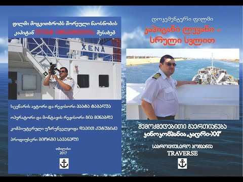 პაატა ტაბაღუას დოკუმენტური ფილმი   \"კაპიტანი ლევანი - სრული სვლით\"