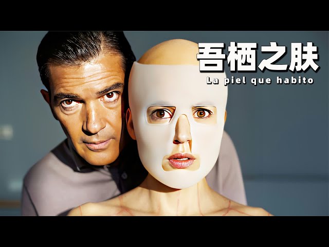 變態外科醫生的復仇！讓施暴者體驗現實版變形記《吾棲之膚》 #吾栖之肤 #外科医生 #变态复仇 #现实版变形记 #电影解说