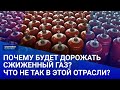 Почему будет дорожать сжиженный газ? Что не так в этой отрасли? / Своими словами