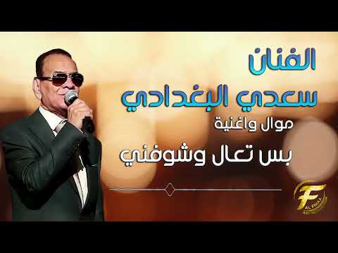 الفنان سعدي البغدادي موال واغنية بس تعال وشوفني