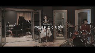 Video thumbnail of "[Official] 드림세션 세션팀 X 이지은 : 이별 일기 /설화목, 문유화, 여진우, 전승훈, 최승환, 조창현"