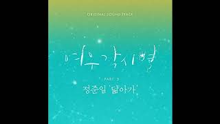 [Vietsub_CC] Gravity of love (닮아가) - Jung Joon-il (정준일) [Where Stars Land (여우각시별) OST Part 3]