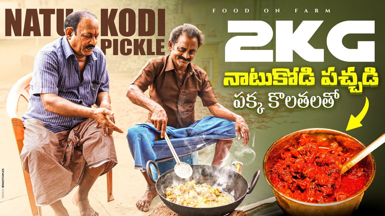 నోరూరించే నాటుకోడి చికెన్ పచ్చడి తమ్ముడికి నేర్పించా  || 2kg Country Chicken pickle ||