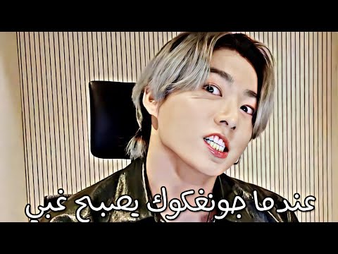عندما جونغكوك يصبح غبي AKV SRT SVK NVA97