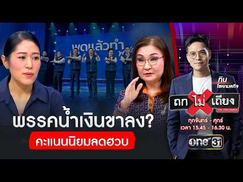 พรรคน้ำเงินขาลง? คะแนนนิยมลดฮวบ | ถกไม่เถียง | สำนักข่าววันนิวส์