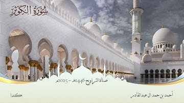 108 سورة الكوثر || أحمد بن حمد ال عبدالقادر