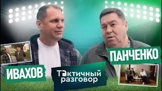 Тактичный разговор с футбольным рекордсменом, Виктором Панченко
