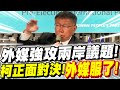 震驚國際！外媒強攻柯文哲兩岸國際議題！柯P無稿正面對決！全場外媒服了！