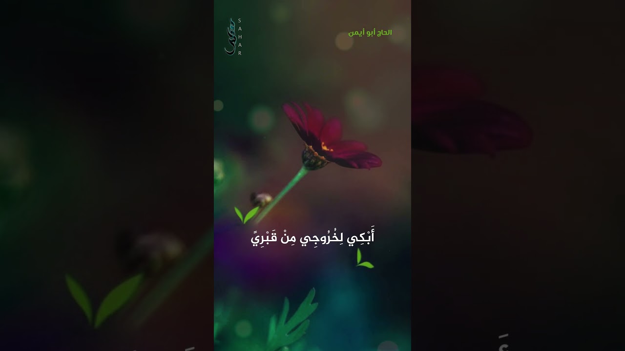 دعاء أبي حمزة الثمالي | الحاج أبو أيمن