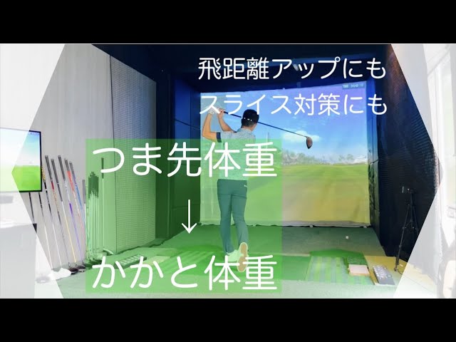 飛距離アップにもスライス対策にも　つま先体重→かかと体重