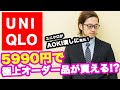 【ユニクロ】5990円で極上オーダージャケットが手に入るカラクリを解説！