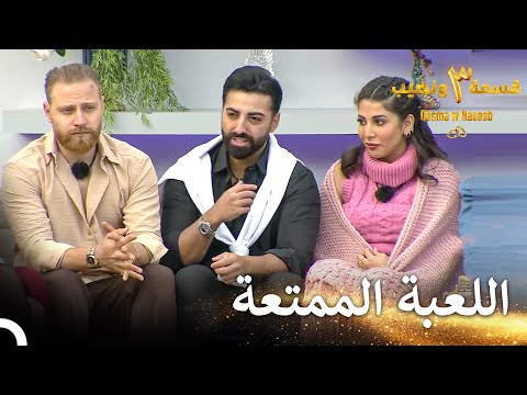 أسئلة أشعلت حماس المتسابقين قسمة ونصيب الموسم 3 الحلقة 7 Qesma W Naseeb