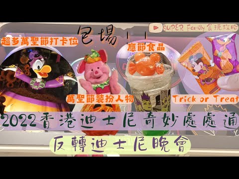 【香港好去處】2022香港迪士尼奇妙處處通「反轉迪士尼晚會」| 所有人一起參與trick or treat | 包場任玩所有樂園措施 | 超多萬聖節打卡位 | 不同萬聖節裝扮人物 | 多款應節食品