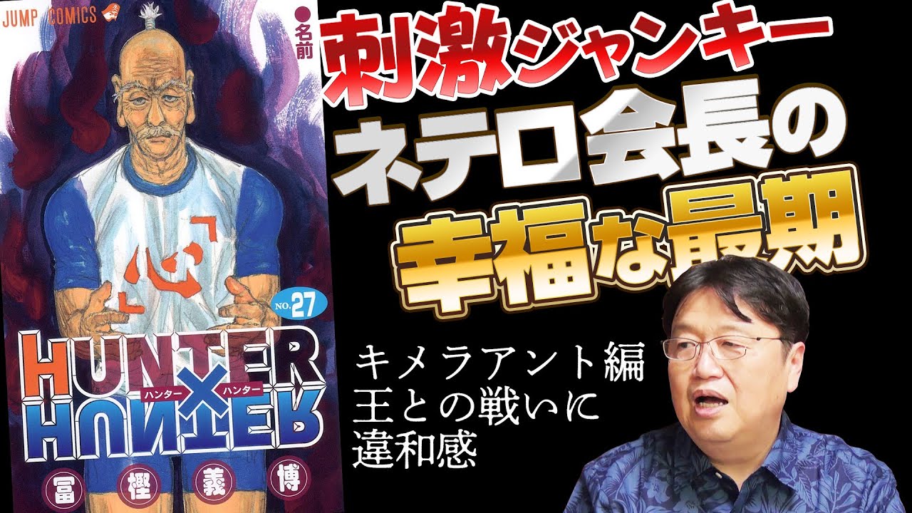 Ug 184 17 6 25 王とネテロとゴンさんと Hunter Hunter 祝再開 大願成就アップグレード Youtube