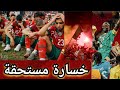 خسارة المنتخب المغربي في الكان بفضيحة السنغال تنتصر 