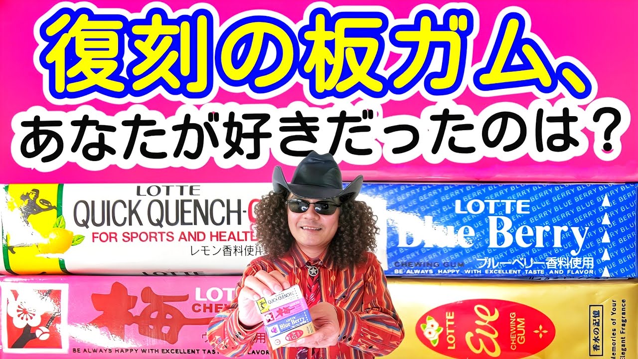 極めてどうでもよすぎる動画！！ロッテから復刻発売の板ガム4種類を食べ比べ♪梅ガム、ブルーベリーガム、クイッククエンチガム、イブ あなたの好みは ...