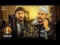الحلقة الرابعة 4 مسلسل باب الحارة بطولة سامر المصري و ميلاد يوسف  