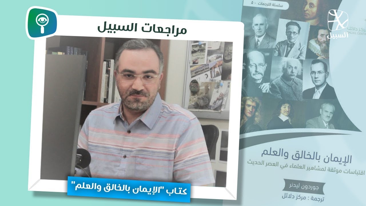 اقتباسات لعلماء العصر الحديث عن إيمانهم بالله