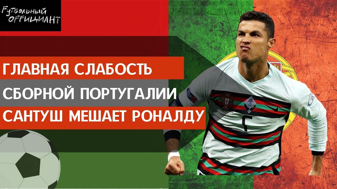 КТО СЛАБОЕ ЗВЕНО В СБОРНОЙ ПОРТУГАЛИИ? ПОЧЕМУ ЭТОЙ КОМАНДЕ НИЧЕГО НЕ СВЕТИТ?