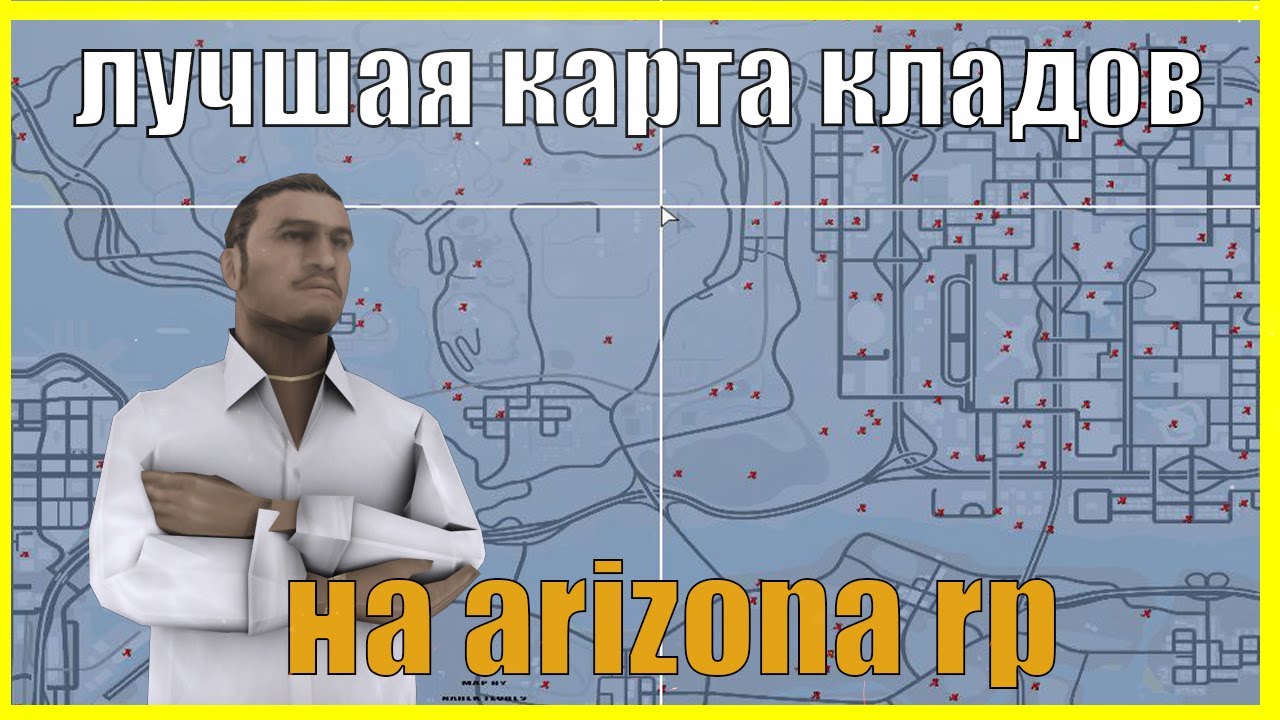 Метки кладов. Карта кладов Arizona Rp 2022. Карта кладов Аризона 2021. Карта кладов Аризона РП. Новая карта кладов Аризона.