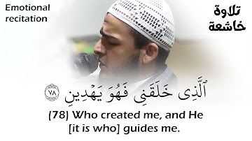 (الذي خلقني فهو يهدين) تلاوة خاشعة ومؤثرة للشيخ محمد عبادة | Quran Karim - Sheikh Mohamed Obada