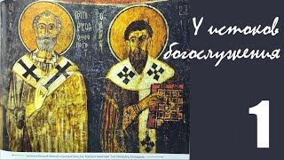 Интересная литургика, встреча 1: святители-друзья Василий Великий и Григорий Богослов, ч.1