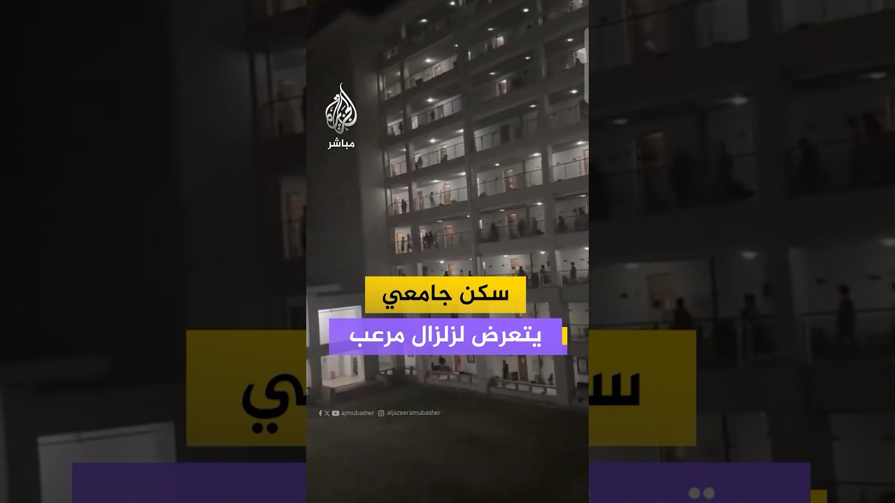 فرار عشرات الطلاب من مجمّع سكني في مدينة فوزهو الصينية نتيجة زلزال بلغت شدته 7 درجات