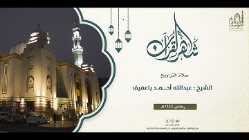 الليلة التاسعة I تلاوة الشيخ : عبدالله أحمد باعفيف  I ليالي رمضان 1444هـ