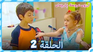 آرزوی عروسک پارچه‌ای قسمت 2