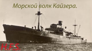 Корсары XX века. Волк в овечьей шкуре. История рейдера «Вольф» I.Часть Корсары XX века. Волк в овечьей шкуре. История рейдера «Вольф» I.Часть