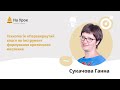 Ганна Сукачова. Технологія «Перевернутий клас» як інструмент формування критичного мислення