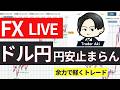 【FXライブ】ドル円は159円目前！米中首脳会談後次のテーマは？朝配信5/18 8:45〜
