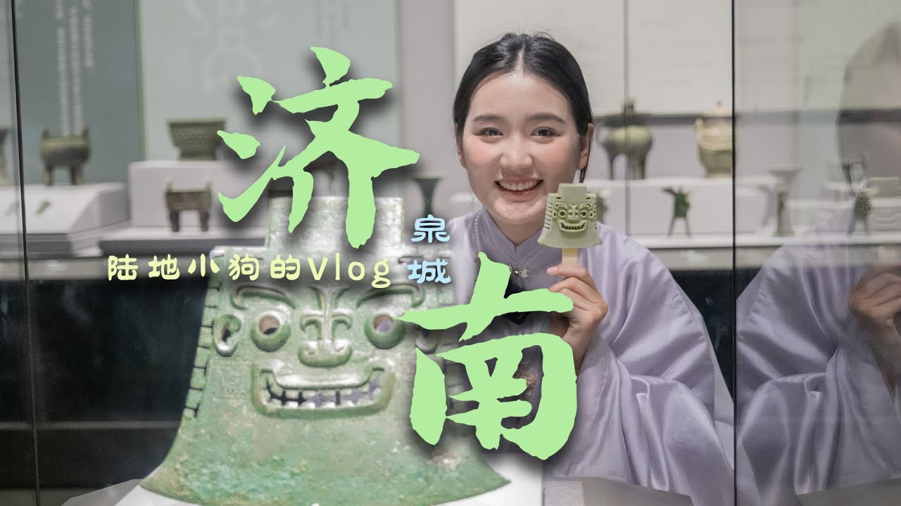 【济南Vlog】周末去济南玩，两天时间刚刚好！