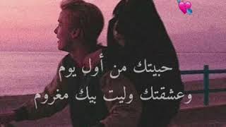 حالات واتساب حب 😘⁦❤️⁩ حبيتك من اول يوم 💍 أرسلها لمن تحب 🥀😻