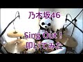 【叩いてみた】乃木坂46『Sing Out！』【ぱんだ】