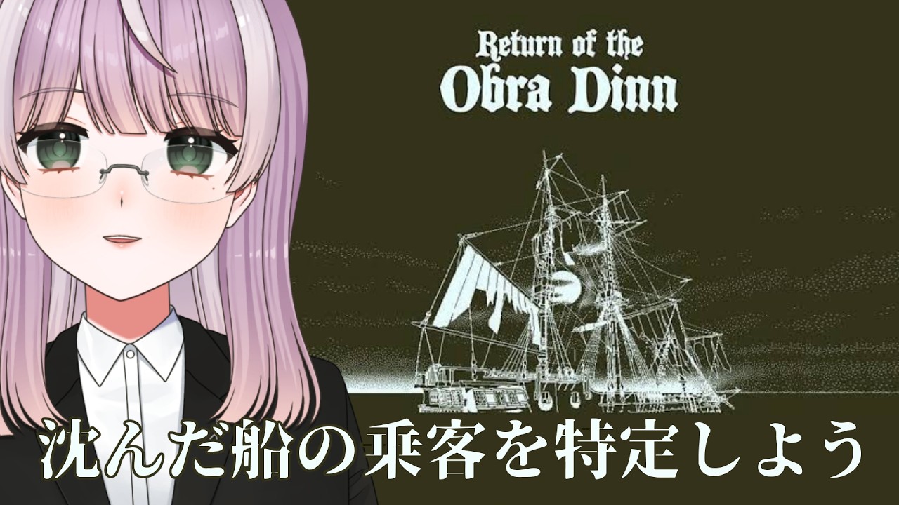 【推理】頭ぱやぱやでも推理がしたい #1【Return of the Obra Dinn】
