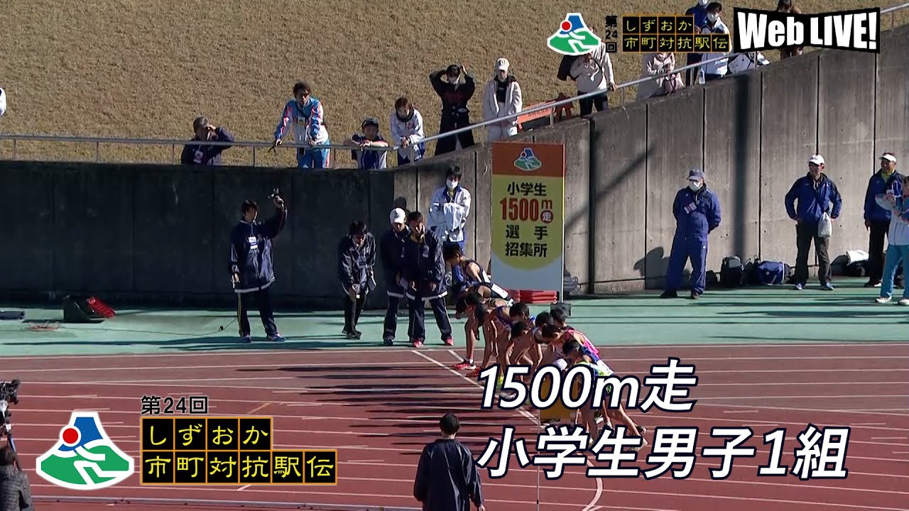 1500m競走 小学生男子1組｜第24回しずおか市町対抗駅伝 WebLIVE!