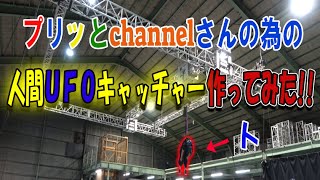 プリッとChannelさんからのご依頼、人間UFOキャッチャー作ってみた❕ プリッとChannelさんからのご依頼、人間UFOキャッチャー作ってみた❕