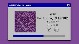 [BEST SELLER] 배재혁 - The Old Boy (대수테마) (올드보이 OST) Resimi