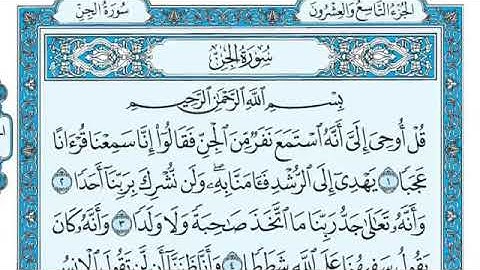 سوره الجن مكرررر الجزء التاسع والعشرون