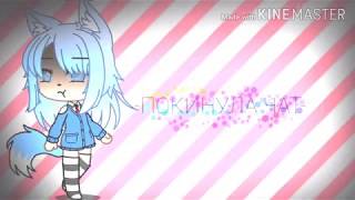 {Gacha life}Клип -ПОКИНУЛА ЧАТ-