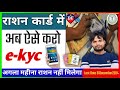 अपने मोबाइल से करो e-kyc | ration card kyc kaise kare | ration card new update