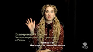 Видеопослание от эксперта: Екатерина Антонова